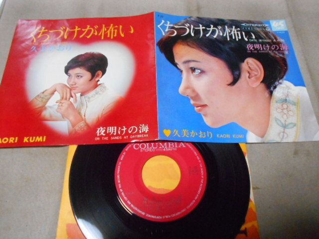 【シングル】「久美かおり/くちづけが怖い」コロムビア拍卖