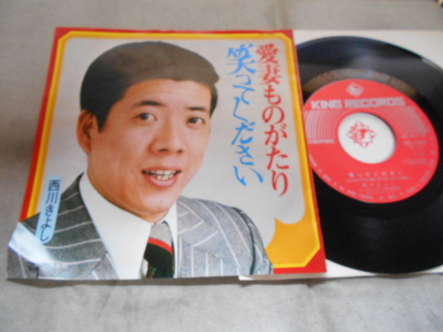 【シングル】「西川きよし/愛妻ものがたり」キング拍卖