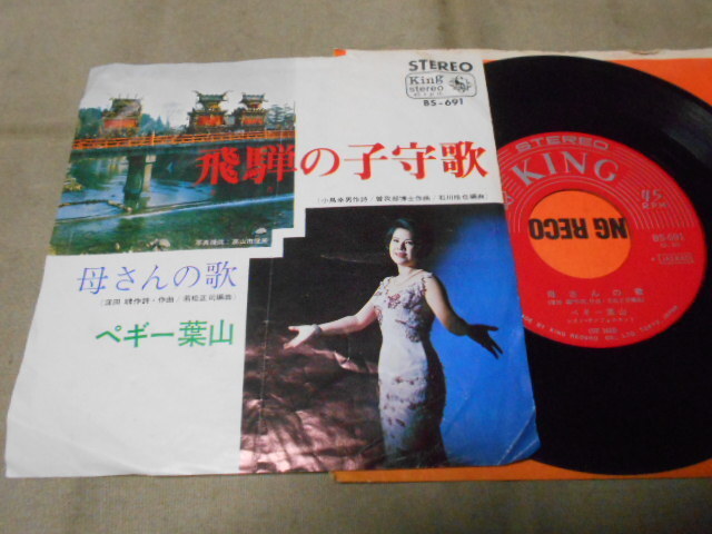 【シングル】「ペギー葉山/飛騨の子守歌」キング拍卖