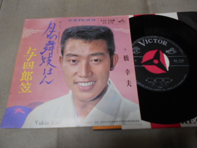 【シングル】「橋幸夫/月の舞妓はん」ビクター拍卖