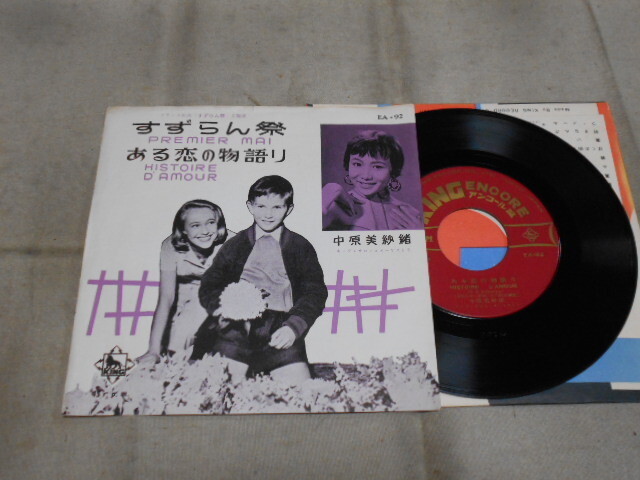 【シングル】「中原美紗緒/すずらん祭り」キング拍卖