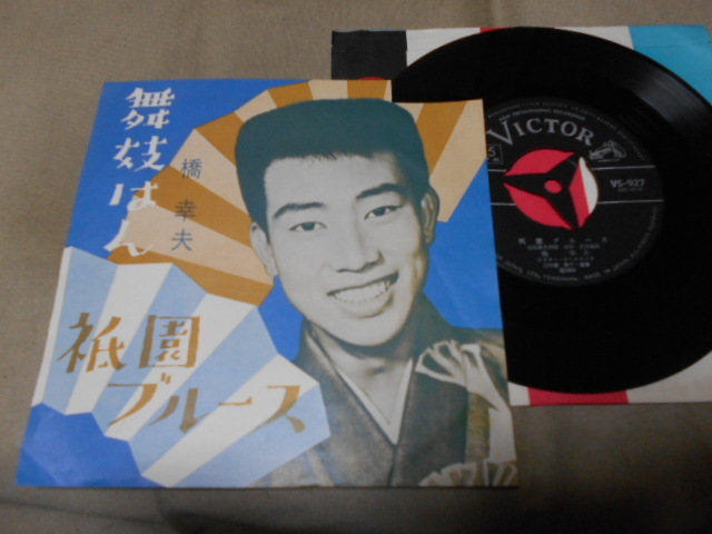 【シングル】「橋幸夫/舞妓はん」ビクター拍卖