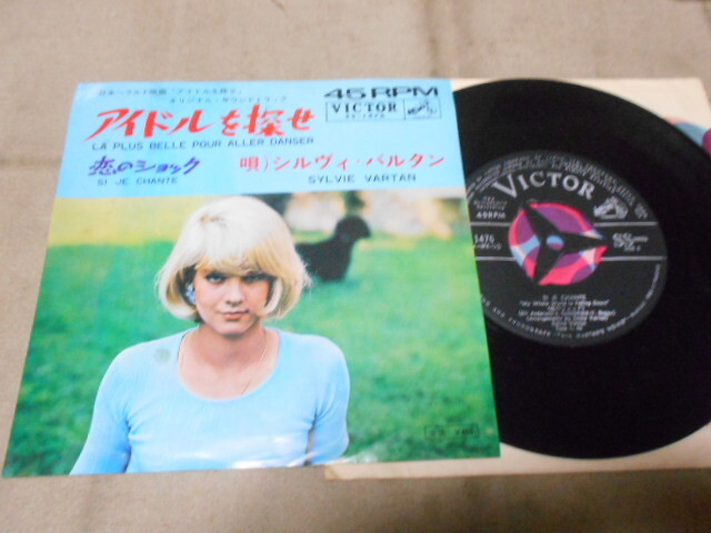 【シングル】「シルヴィ・バルタン/アイドルを探せ」ビクター拍卖