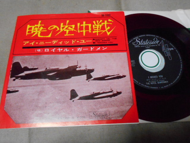 【赤盤シングル】「ロイヤル・ガードメン/暁の空中戦」東芝拍卖