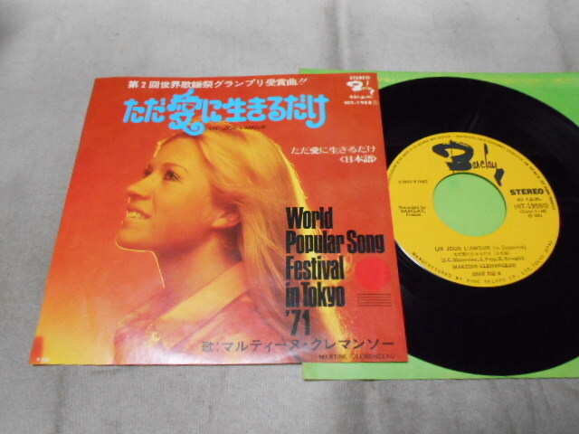 【シングル】「マルティーヌ・クレマンソー/ただ愛に生きるだけ」キング拍卖