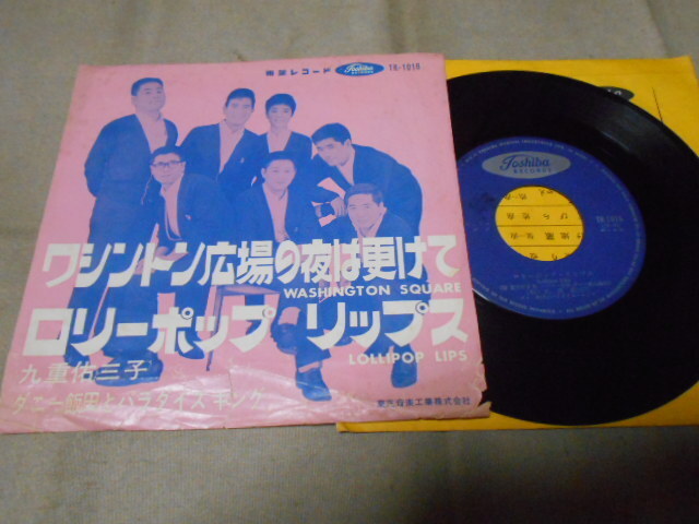 【シングル】「ダニー飯田とパラダイス・キング/ワシントン広場の夜は更けて」東芝拍卖