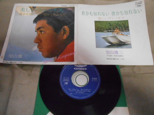 【シングル】「加山雄三/美しいヴィーナス」東芝拍卖