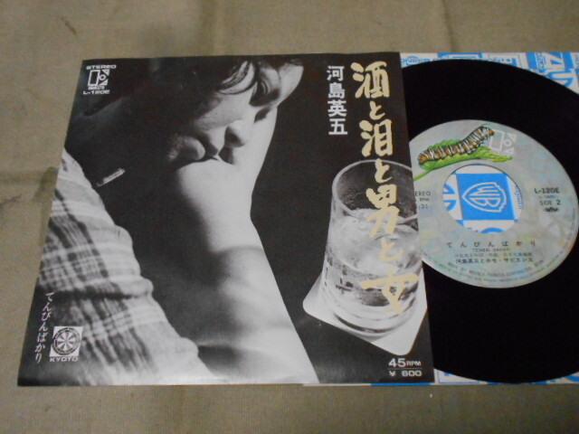 【シングル】「河島英五/酒と泪と男と女」ワーナー拍卖