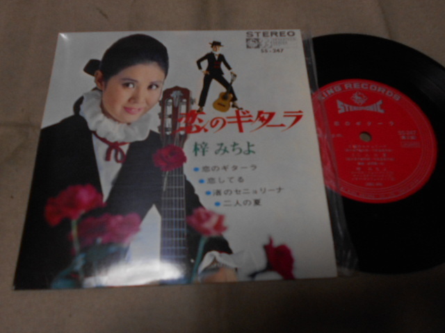 【コンパクト盤】「梓みちよ/恋のギターラ他」キング拍卖