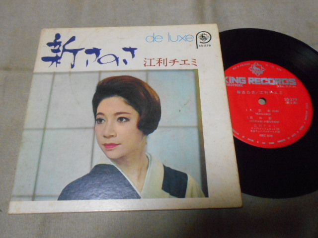 【コンパクト盤】「江利チエミ/新さのさ他」キング拍卖
