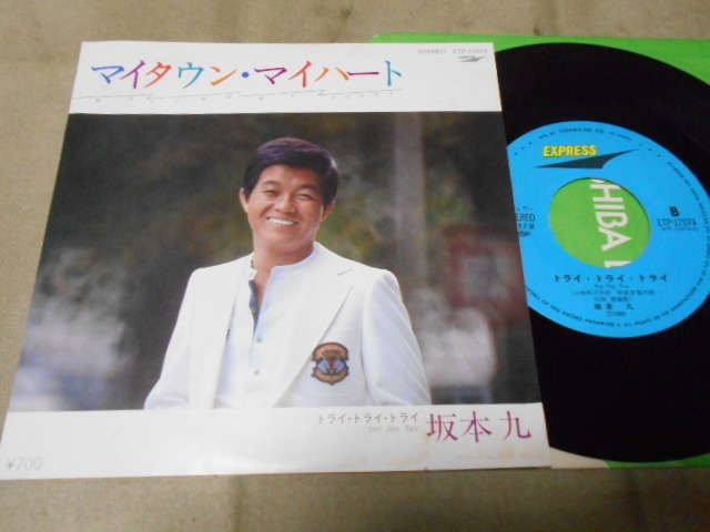 【シングル】「坂本九/マイタウン・マイハート」東芝拍卖