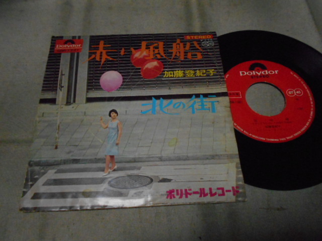 【シングル】「加藤登紀子/赤い風船」グラモフォン拍卖