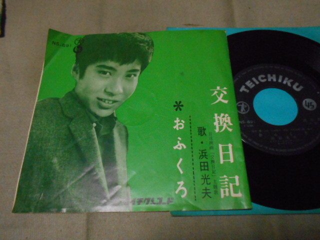 【シングル】「浜田光夫/交換日記」テイチク拍卖