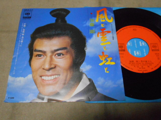 【シングル】「加藤剛/風と雲と虹と」ソニー拍卖