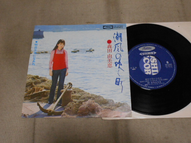 【シングル】「森田由美恵/潮風の吹く町」東芝拍卖