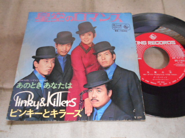 【シングル】「ピンキーとキラーズ/星空のロマンス」キング拍卖