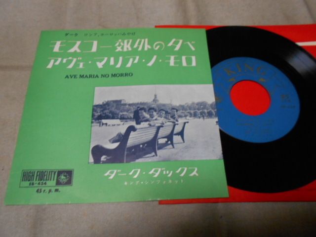 【シングル】「ダーク・ダックス/モスコー郊外の夕べ」キング拍卖