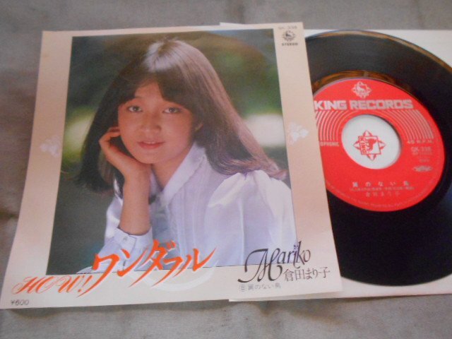 【シングル】「倉田まり子/HOW!ワンダフル」キング拍卖