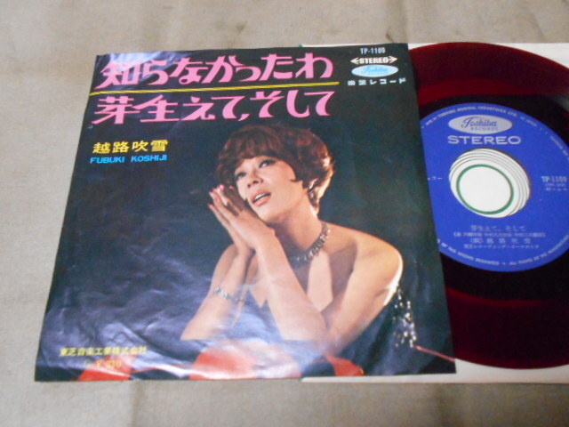 【赤盤シングル】「越路吹雪/知らなかったわ」東芝拍卖