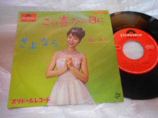 【シングル】「園まり/この喜びの日に」グラモフォン拍卖