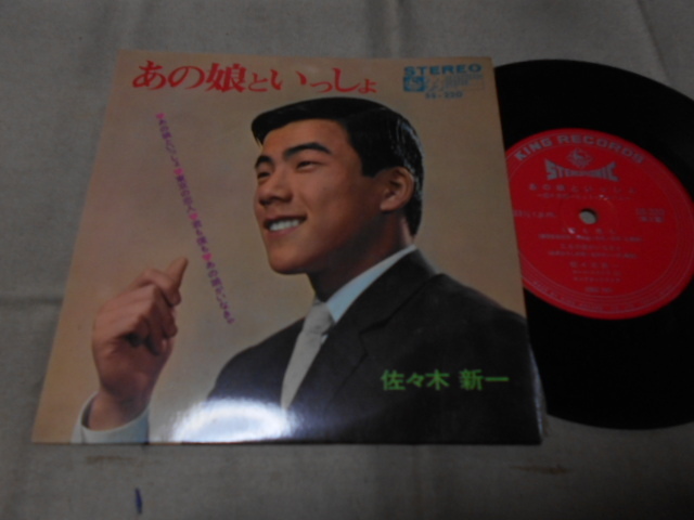 【コンパクト盤】「佐々木新一/あの娘といっしょ他」キング拍卖