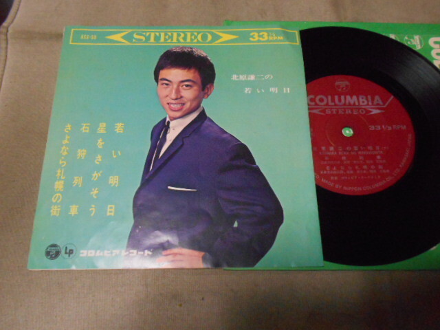 【コンパクト盤】「北原謙二/若い明日他」コロムビア拍卖