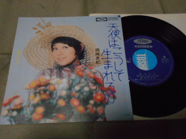 【シングル】「岡崎友紀/天使はこうして生まれるの」東芝拍卖