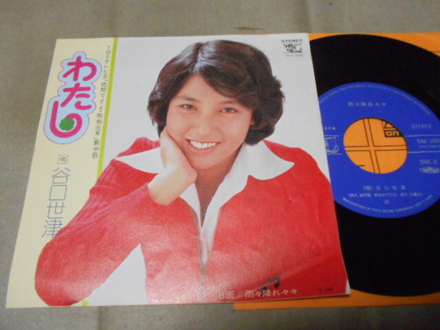 【シングル】「谷口世津/わたし」ビクター拍卖