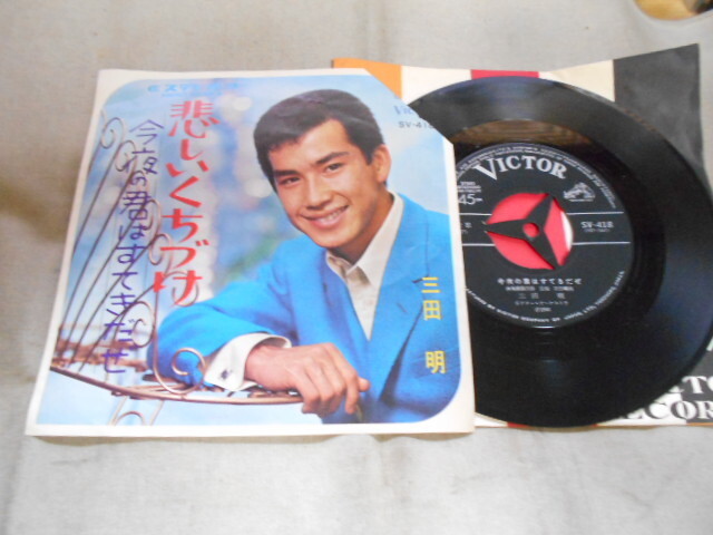 【シングル】「三田明/悲しいくちづけ」ビクター拍卖