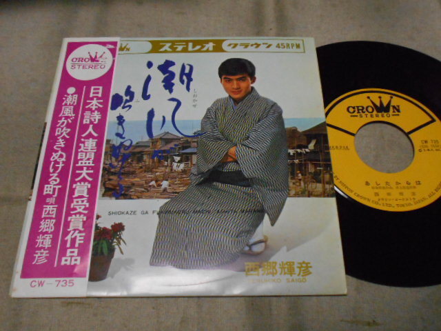 【帯付シングル】「西郷輝彦/潮風の吹きぬける町」クラウン拍卖