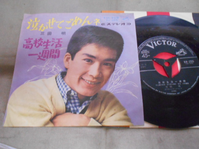 【シングル】「三田明/泣かせてごめんネ」ビクター拍卖