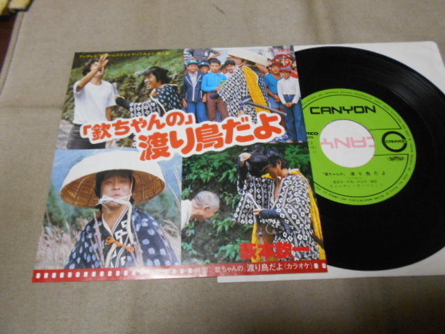 【シングル】「萩本欽一/”欽ちゃんの”渡り鳥だよ」キャニオン拍卖