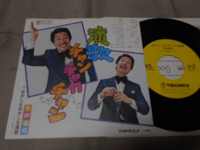 【シングル】「平野雅昭/演歌チャンチャカチャン」テイチク拍卖