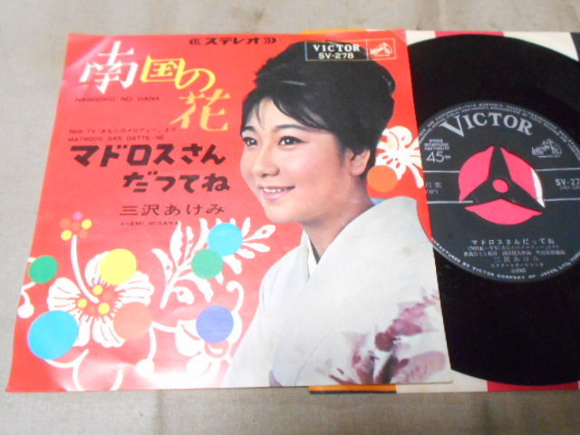 【シングル】「三沢あけみ/南国の花」ビクター拍卖