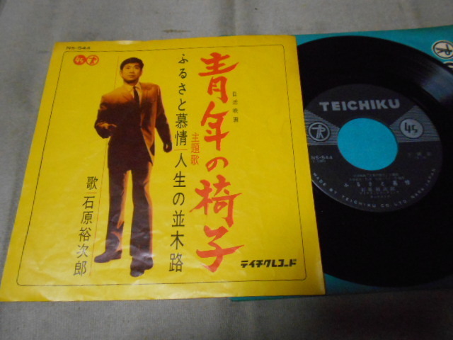 【シングル】「石原裕次郎/青年の樹」テイチク拍卖