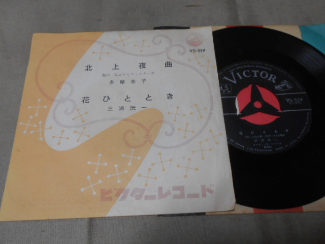 【シングル】「和田弘とマヒナ・スターズ、多摩幸子/北上夜曲」ビクター拍卖