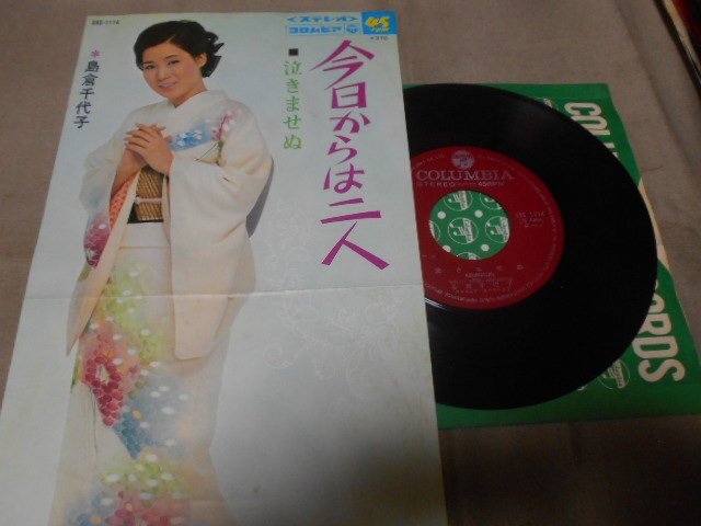 【シングル】「島倉千代子/今日から二人」コロムビア拍卖