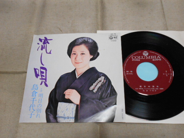 【シングル】「島倉千代子/流し唄」コロムビア拍卖