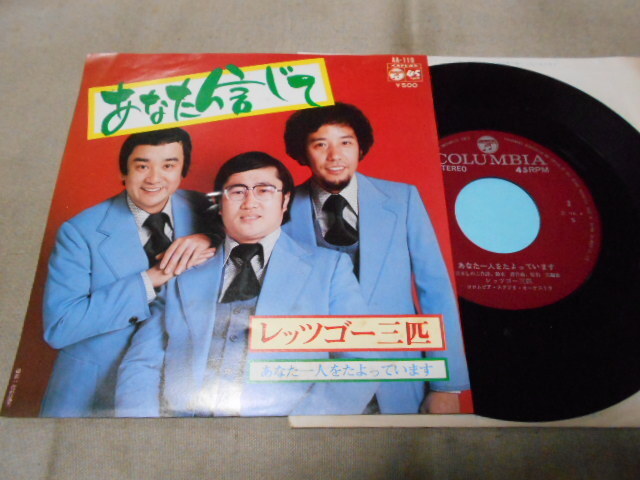 【シングル】「レッツゴー三匹/あなた信じて」コロムビア拍卖