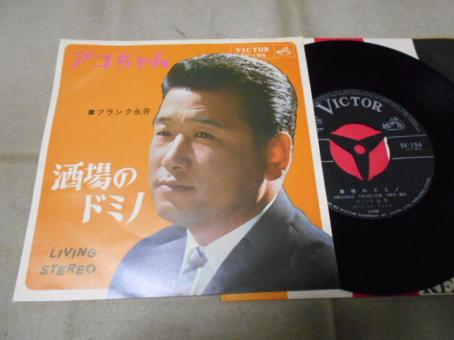 【シングル】「フランク永井/アコちゃん」ビクター拍卖
