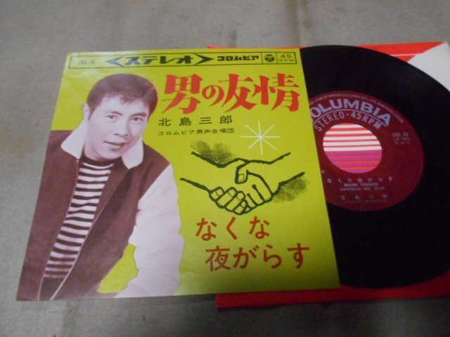 【シングル】「北島三郎/男の友情」コロムビア拍卖
