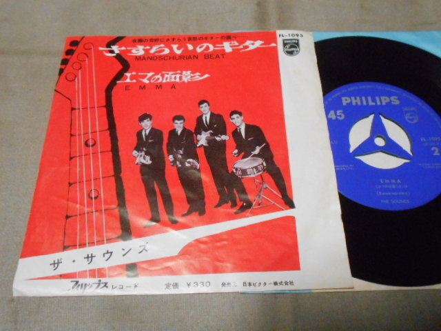 【シングル】「ザ・サウンズ/さすらいのギター」ビクター拍卖