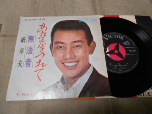 【シングル】「橋幸夫/あなたをつれて」ビクター拍卖