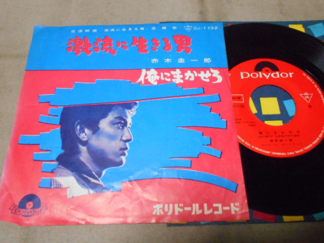 【シングル】「赤木圭一郎/激流に生きる男」グラモフォン拍卖