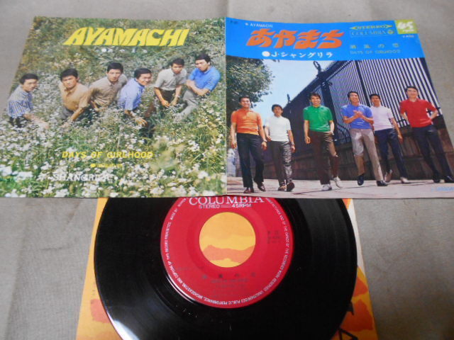 【シングル】「J・シャングリラ/あやまち」コロムビア拍卖