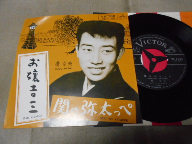 【シングル】「橋幸夫/お嬢吉三」ビクター拍卖
