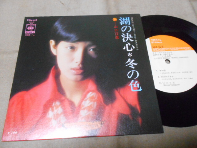 【コンパクト盤】「山口百恵/湖の決心他」ソニー拍卖