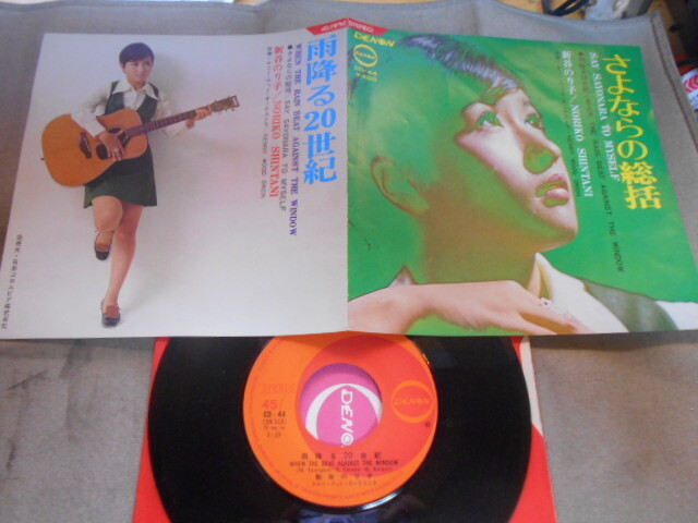 【シングル】「新谷のり子/さよならの総括」コロムビア拍卖