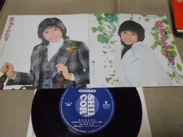 【シングル】「岡崎友紀/恋するふたり」東芝拍卖