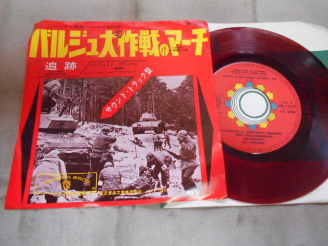 【赤盤シングル】「バルジュ大作戦のマーチ」東芝拍卖